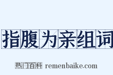指腹为亲组词是什么意思的图片